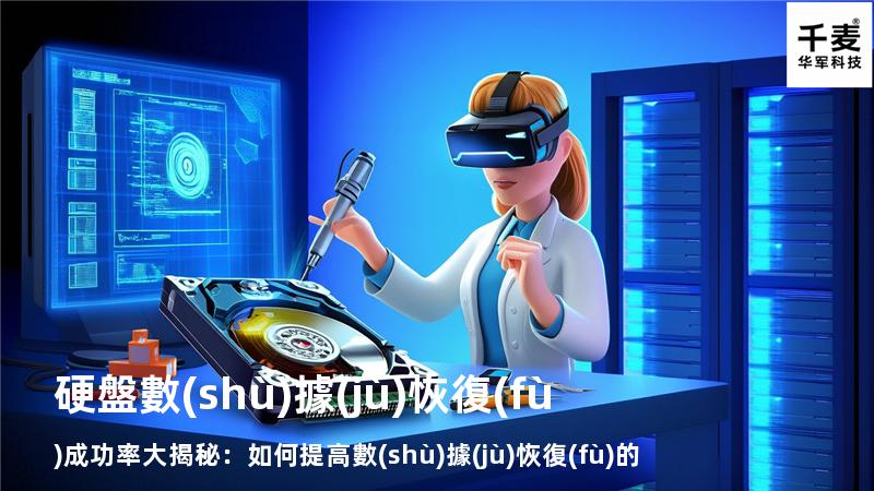 硬盤數(shù)據(jù)恢復(fù)成功率大揭秘：如何提高數(shù)據(jù)恢復(fù)的成功率？